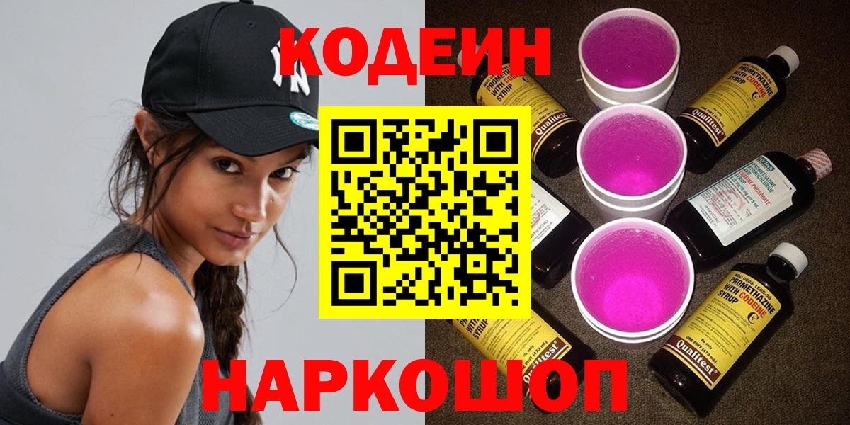 Кодеиновый сироп Lean Purple Drank Анапа